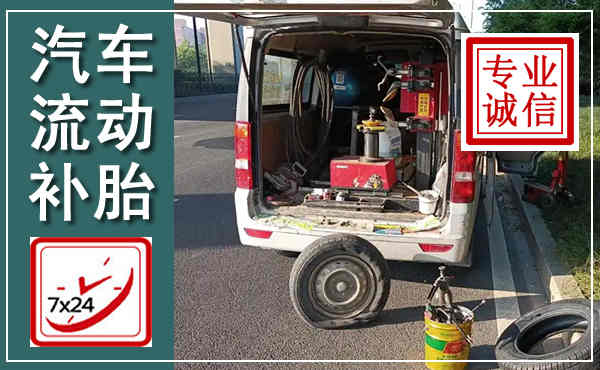 进贤汽车流动补胎,附近补胎电话