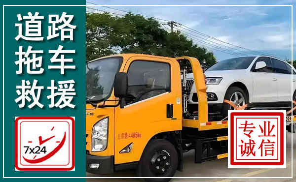 进贤拖车救援,汽车救援拖车电话