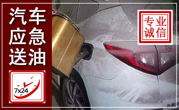 进贤汽车送油救援,附近上门送油电话