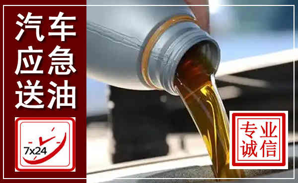 进贤汽车送燃油救援,附近上门送燃油电话