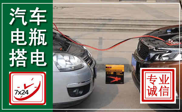 进贤汽车搭电,附近电瓶搭电救援电话