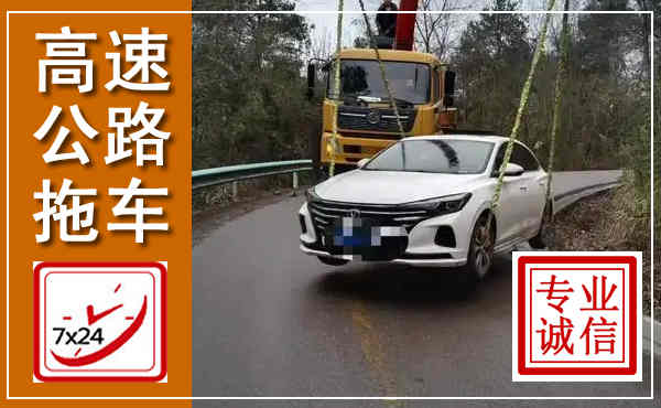 进贤高速公路拖车,附近高速公路拖车救援电话