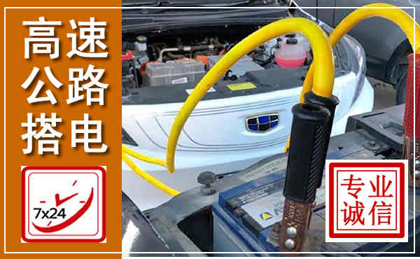 进贤高速公路汽车搭电,中途电瓶维修电话