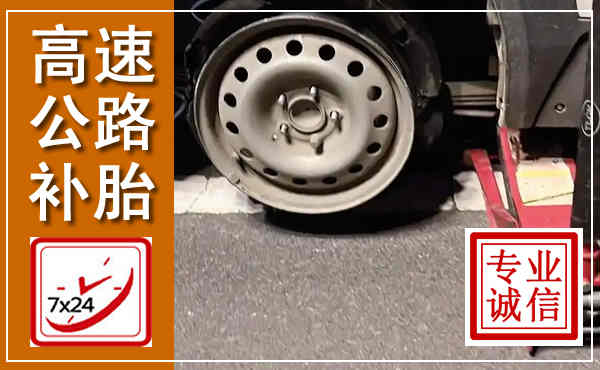 进贤高速公路流动补胎,汽车换轮胎电话