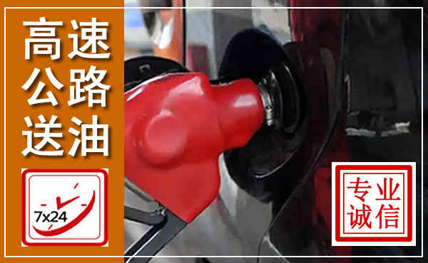 进贤高速公路汽车送油,汽车救援送油电话